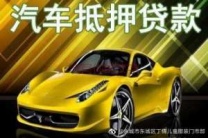 娄底涟源汽车抵押贷款